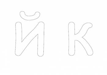 Раскраска буквы русского Алфавита