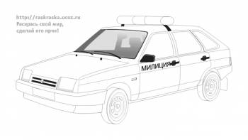 Раскраска машина милиции ВАЗ 2109